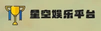 (推荐) 星空娱乐官网 - XINGKONG官方平台