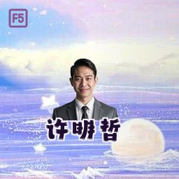 许明哲